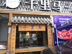 门面-鑫日千里马朝鲜族小馆(总店)