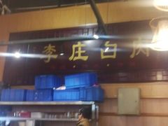 -李庄白肉(黉门街店)