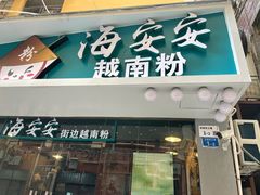 门面-海安安越南粉(丹竹頭店)