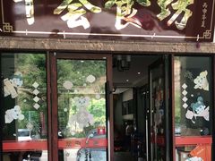 门面-千荟食坊