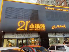 门面-二十一分小锅炖(中心店)