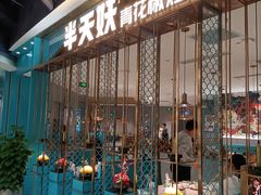 门面-半天妖烤鱼(诺德广场店)
