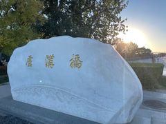 -卢沟桥