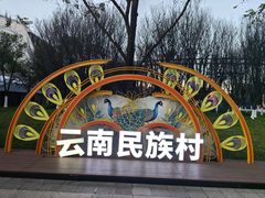 -云南民族村