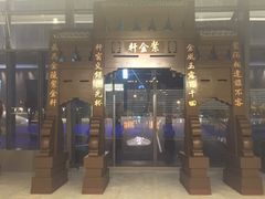 门面-玄武苏宁诺富特酒店·紫金轩中餐厅