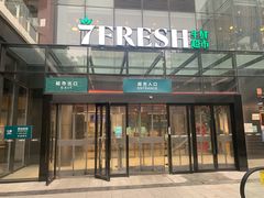 门面-七鲜超市(通州ONE店)
