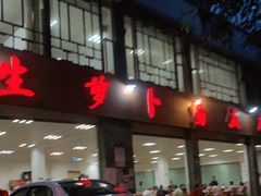 -荣生萝卜汤饭店
