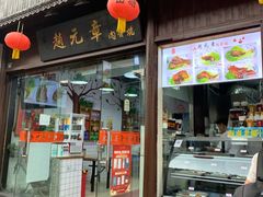 门面-赵元章肉骨烧(山塘街店)