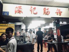 门面-源记肠粉(华贵路店)
