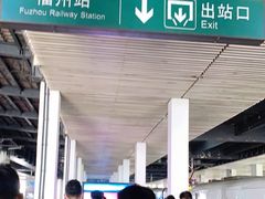 -福州火车站(地铁站)