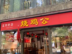 门面-重庆烧鸡公火锅(簋街店)
