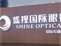 -盛视视光中心(东中街店)