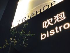 -吹泡·Triphop(棋盘店)