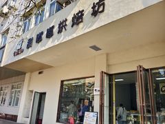 -甜嘟嘟烘焙坊(舒城路店)