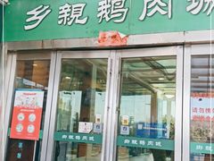 门面-乡亲鹅肉城(吴江店)
