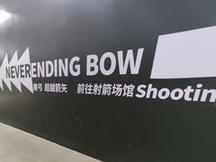 -無弓射箭俱乐部(领展中心城店)