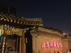 -北京湖广会馆