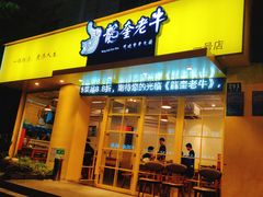 -龙奎老牛市井火锅