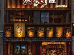 -壹风町烧肉居酒屋(恒丰中央广场店)