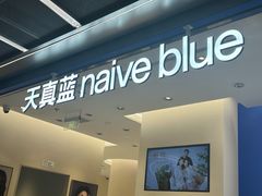 -天真蓝照相馆(五角场百联又一城店)