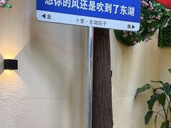 -十里·东湖院子(湖北省博物馆店)