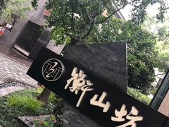 -徐家汇源景区-衡山坊