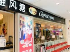 门面-避风塘(光启城店)