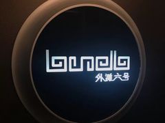 -YUE·6·西式融合餐厅(外滩六号店)