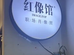 -红像馆连锁精致证件照职场照(中关村店)
