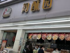 -闻酥园(青羊区人民中路店)