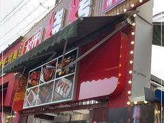 门面-大汗烧烤滩羊馆(清水河公园店)