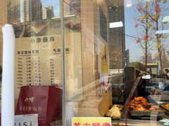 -小李烧鸡(西北角总店)