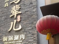 -牛街·马辈儿涮肉(牛街总店)
