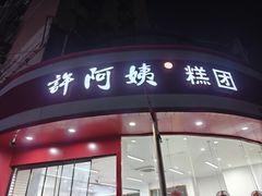 -许阿姨糕团店(南京总店)