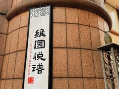 -维园悦谱·海派家常菜(乌鲁木齐南路店)