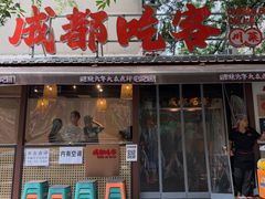 -成都吃客(奎星楼店)