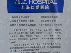 -上海仁爱医院