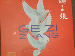 -鸽子张·家宴(黄辛庄旗舰店)
