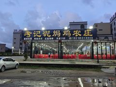 -考记泥焗鸡农庄·海鲜(北洛秘境店)