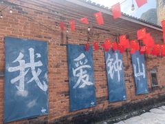 -钟山水墨田园