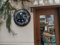 门面-春风·有糖(崇宁路店)