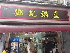 门面-鄧記鍋盔(总店)