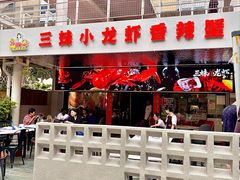 -三妹小龙虾·黄油蟹(华侨城总店)