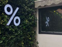 -% Arabica阿拉比卡咖啡(武康路店)