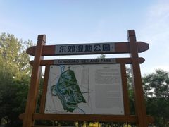 -东郊湿地公园