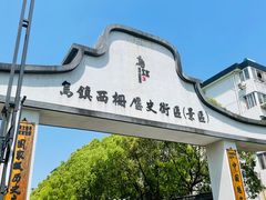 -乌镇西栅景区