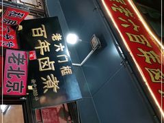 门面-六爷门框百年卤煮