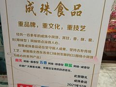 -成珠小凤饼(南华中路店)