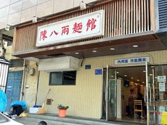 -阿彬生炒牛肉面(解放路店)