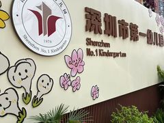 -深圳市第一幼儿园